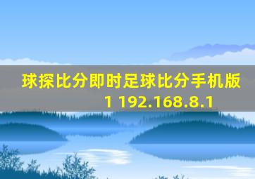 球探比分即时足球比分手机版1 192.168.8.1